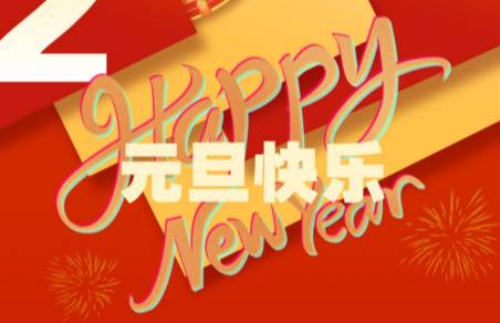 諾霸元旦放假時(shí)間安排