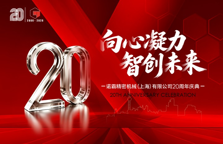 向心凝力 智創(chuàng)未來(lái)｜諾霸舉辦二十周年慶典